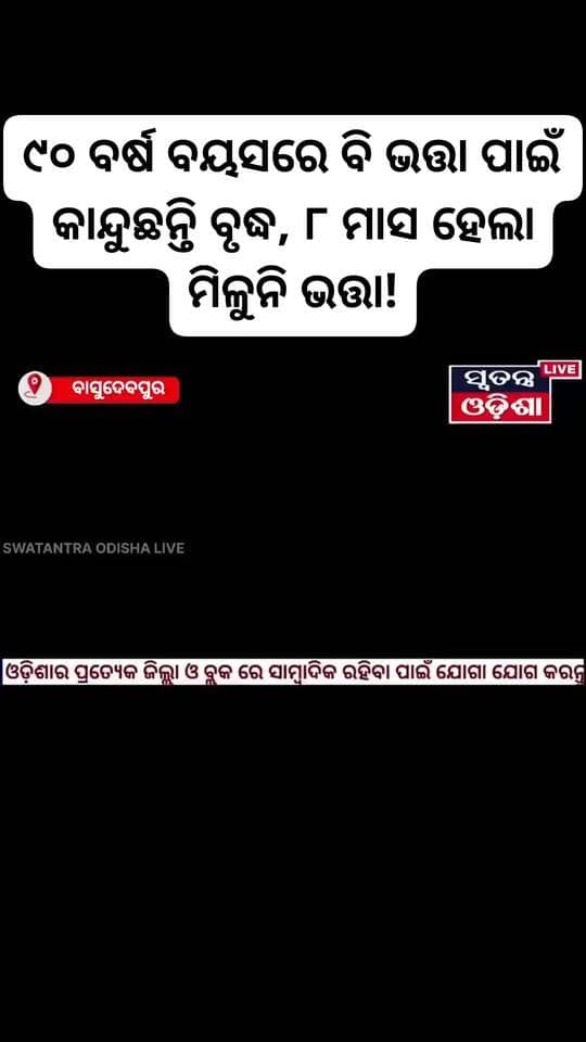 ୯୦ ବର୍ଷ ବୟସରେ ବି ଭତ୍ତା ପାଇଁ କାନ୍ଦୁଛନ୍ତି ବୃଦ୍ଧ, ୮ ମାସ ହେଲା ମିଳୁନି ଭତ୍ତା!
ଓଡ଼ିଶାର ବାସୁଦେବପୁର ବ୍ଲକ୍ରୁ ସାମ୍ନାକୁ ଆସିଛି ଏକ ହୃଦୟବିଦାରକ ଦୃଶ୍ୟ। ୯୦ ବର୍ଷୀୟ ଜଣେ ବୃଦ୍ଧା ପେନ୍ସନ୍ କାର୍ଯ୍ୟାଳୟ ସାମ୍ନାରେ ବସି କାନ୍ଦୁଛନ୍ତି। ତାଙ୍କ କହିବା ଅନୁସାରେ, ୮ ମାସ ହେଲା ତାଙ୍କୁ ଭତ୍ତା ମିଳୁନାହିଁ। ପଞ୍ଚାୟତ କାର୍ଯ୍ୟାଳୟକୁ ବାରମ୍ବାର ଯାଉଛନ୍ତି, ହେଲେ ଖାଲି ହାତରେ ଫେରୁଛନ୍ତି।