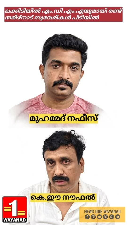 ലക്കിടിയിൽ എം.ഡി.എം.എയുമായി രണ്ട് തമിഴ്നാട് സ്വദേശികൾ പിടിയിൽ.
#newsonewayanad