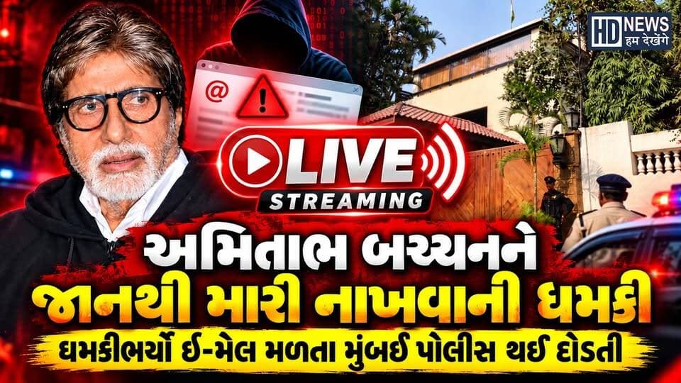 અમિતાભ બચ્ચનને જાનથી મારી નાખવાની ધમકી! | દિલજીત દોસાંઝને પણ ધમકી; મુંબઈ પોલીસે શરૂ કરી તપાસ
#amitabhbachchan #diljitdosanjh #deaththreat #mumbaipolice #humdekhengenews