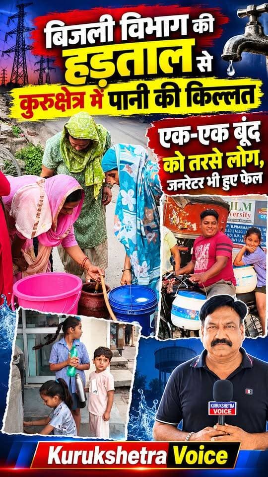 बिजली विभाग की हड़ताल के चलते धर्मनगरी कुरुक्षेत्र में पानी की जबरदस्त किल्लत, एक-एक बूंद को तरसे लोग, मंगवाए गए जनरेटर भी हुए फेल
#kurukshetravoice