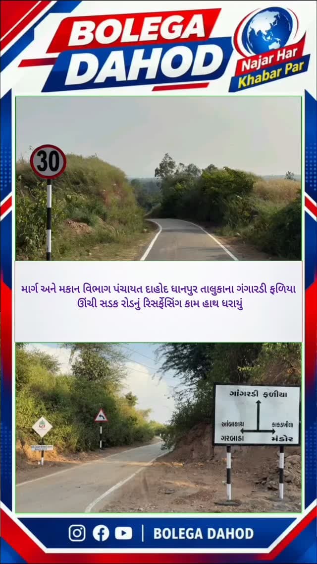 ગ્રામીણ વિસ્તારોમાં રસ્તાના આંતરમાળખાકીય માળખાને સુદ્રઢ બનાવવા અને ગ્રામજનોની આવાજાહી વધુ સરળ અને સુરક્ષિત બનાવવાના આશયથી પંચાયત માર્ગ અને મકાન વિભાગ, દાહોદ દ્વારા સતત કામગીરી કરવામાં આવી રહી છે. જે અંતર્ગત લીમખેડા પેટા વિભાગ હેઠળ આવતા ધાનપુર તાલુકામાં ‘ગંગારડી ફળિયા – ઊંચી સડક રોડ’ના રિસર્ફેસિંગની કામગીરી હાથ ધરવામાં આવી છે.
માર્ગ અને મકાન વિભાગ (પંચાયત) દ્વારા હાથ ધરાયેલા આ રિસર્ફેસિંગ કામથી ગ્રામ્ય વિસ્તારના મુખ્ય માર્ગોની સ્થિતિમાં મોટો સુધારો થશે. રસ્તો નવો અને મજબૂત બનવાથી સ્થાનિક વાહનચાલકો તથા રાહદારીઓને ખાડા મુક્ત, સુગમ અને ડ્રાઇવિંગ માટે સુરક્ષિત માર્ગ ઉપલબ્ધ બનશે.
આ રસ્તાના પુનઃનિર્માણ/રિસર્ફેસિંગથી આસપાસના ગ્રામીણ વિસ્તારોનું પરિવહન ઝડપી બનશે, જેથી ખેતપેદાશો અને દૈનિક જરૂરિયાતોની સામગ્રી નજીકના બજારો સુધી પહોંચાડવામાં સરળતા રહેશે. પરિણામે, સ્થાનિક ગ્રામીણ અર્થતંત્રને વેગ મળશે અને વિસ્તારના સમગ્રા