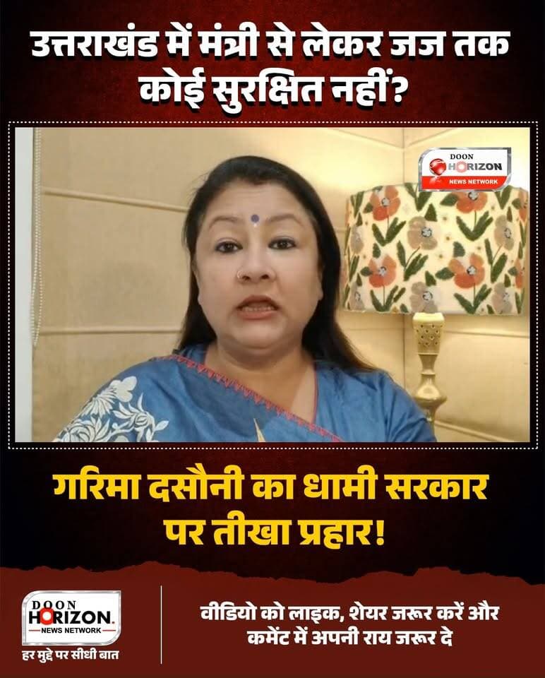 "उत्तराखंड में जब काबीना मंत्री और महिला जज ही सुरक्षित नहीं, तो आम महिलाएं कैसे रहें महफूज?" — गरिमा दसौनी
मुख्यमंत्री पुष्कर सिंह धामी द्वारा प्रस्तावित 'लोकतंत्र बचाओ यात्रा' और उसमें सरकार का रिपोर्ट कार्ड पेश करने के ऐलान पर कांग्रेस प्रदेश प्रवक्ता गरिमा दसौनी ने तीखा पलटवार किया है।
गरिमा दसौनी ने राज्य की कानून-व्यवस्था और महिला सुरक्षा पर सवाल उठाते हुए कहा कि 9 हिमालयी राज्यों में उत्तराखंड महिला अपराधों में शीर्ष पर पहुंच चुका है। कैबिनेट मंत्री रेखा आर्या द्वारा जान के खतरे की बात सोशल मीडिया पर साझा करने, सचिवालय में महिला कर्मी से अभद्रता, और हाल ही में एक महिला जज को रैपिडो चालक द्वारा धमकाए जाने के मामलों को लेकर उन्होंने सरकार की कार्यशैली को कठघरे में खड़ा किया। साथ ही, सुप्रीम कोर्ट के निर्देशानुसार सरकारी व निजी दफ्तरों में POSH (प्रिवेंशन ऑफ सेक्शुअल हैरेसमेंट) कमेटियों के न होने पर भी सवाल दागे।
पूरी बहस और बयान देखने के लिए वीडियो को अंत तक देखें। अपनी राय कमेंट बॉक्स में ज़रूर साझा करें।
#UttarakhandNews #GarimaDasauni #PushkarSinghDhami #WomensSafety #UttarakhandPolitics
डिस्क्लेमर : इस वीडियो में व्यक्त किए गए विचार एवं आरोप पूर्णतः संबंधित राजनीतिक दल के प्रवक्ता (गरिमा दसौनी) के निजी एवं आधिकारिक बयान हैं। Doon Horizon इन दावों और आरोपों की सत्यता की पुष्टि या समर्थन नहीं करता है। हमारा उद्देश्य केवल राजनीतिक घटनाक्रमों एवं सभी पक्षों के विचारों को निष्पक्ष रूप से जनता तक पहुंचाना है।