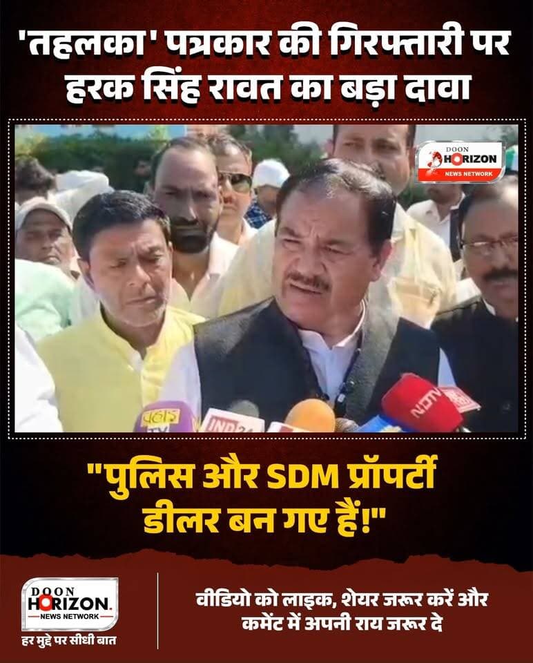 "पुलिस और SDM बन गए हैं प्रॉपर्टी डीलर!" — पूर्व कैबिनेट मंत्री हरक सिंह रावत ने उत्तराखंड पुलिस और रेवेन्यू प्रशासन पर लगाए गंभीर और सनसनीखेज आरोप।
हरक सिंह रावत का दावा है कि जमीन घोटालों और 143 के फर्जीवाड़े पर आवाज उठाने वाले पत्रकारों को फर्जी मुकदमों में फंसाकर जेल भेजा जा रहा है। उन्होंने 'तहलका' के पत्रकार अनुज अग्रवाल की गिरफ्तारी और सेलाकुई मामले का हवाला देते हुए प्रशासन में फैले भ्रष्टाचार पर सीधा प्रहार किया। सुनिए उनका यह पूरा बयान।
डिस्क्लेमर : इस वीडियो में व्यक्त किए गए विचार एवं लगाए गए आरोप पूरी तरह से पूर्व मंत्री हरक सिंह रावत के निजी बयान हैं। Doon Horizon इन आरोपों, दावों या बयानों की सत्यता की आधिकारिक पुष्टि नहीं करता है और न ही इनसे प्रत्यक्ष या अप्रत्यक्ष रूप से सहमत होने का दावा करता है।
#HarakSinghRawat #UttarakhandPolitics #DoonHorizon #UttarakhandNews #BreakingNews