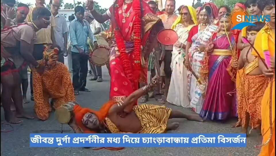 জীবন্ত দুর্গা প্রদর্শনীর মধ্য দিয়ে চ্যাংড়াবান্ধায় প্রতিমা বিসর্জন
