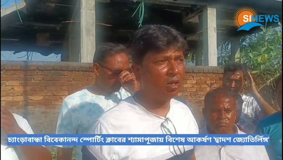 চ্যাংড়াবান্ধা বিবেকানন্দ স্পোর্টিং ক্লাবের শ্যামাপূজার খুঁটি পূজা সম্পন্ন: এবার বিশেষ আকর্ষণ 'দ্বাদশ জ্যোতির্লিঙ্গ'