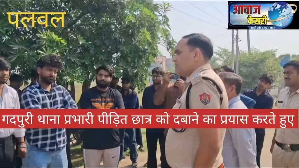 21 अक्टूबर 2026 बुधवार को एसवीएस यूनिवर्सिटी के छात्र के साथ दूधौला गांव के दो लड़कों द्वारा की गई मारपीट के मामले में न्याय की गुहार लगा रहे पीड़ित और उसके साथियों को गदपुरी थाना प्रभारी न्याय दिलाने की बजाय उन्हें दबाने का प्रयास करता दिखाई दे रहा है। CMO Haryana Ch. Krishan Pal Gurjar Palwal- The Smart City