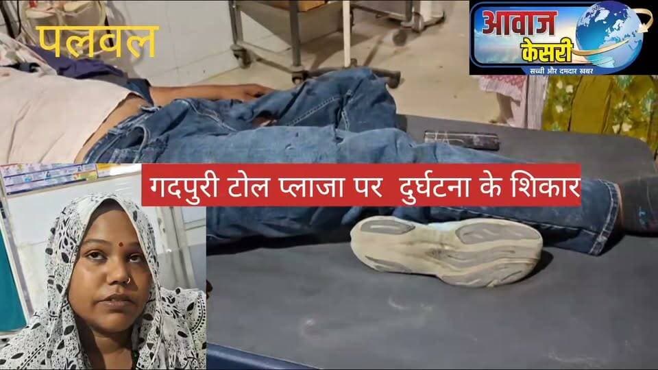 गदपुरी टोल प्लाजा पर हादसों का खतरा, हाईवे अथॉरिटी और पुलिस-प्रशासन की कार्यप्रणाली पर सवाल
गदपुरी टोल प्लाजा पर आए दिन सड़क दुर्घटनाओं में लोग घायल हो रहे हैं। स्थानीय लोगों के अनुसार, तेज रफ्तार वाहन अचानक कहीं से भी आकर टक्कर मार देते हैं और चालक मौके से फरार हो जाते हैं। इसके बावजूद नेशनल हाईवे प्राधिकरण, पुलिस और प्रशासन की ओर से प्रभावी कार्रवाई होती नजर नहीं आ रही।
लोगों ने आरोप लगाया कि पुलिस की निगरानी भी सवालों के घेरे में है। उनका कहना है कि पुलिस की नजर कथित तौर पर उन वाहनों पर ही अधिक रहती है, जिनसे अवैध वसूली होती है। सवाल यह है कि आखिर गदपुरी टोल प्लाजा पर लोगों की जान की सुरक्षा की जिम्मेदारी कौन निभाएगा?Devender Kumar CMO Haryana Palwal- The Smart City Ch. Krishan Pal Gurjar @