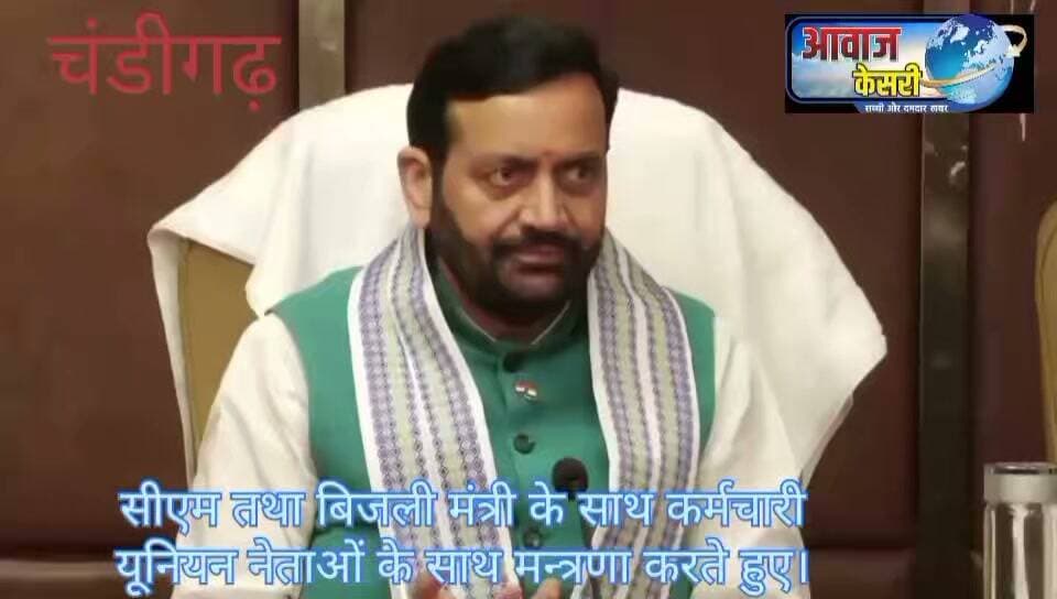 हरियाणा प्रदेश के मुख्यमंत्री नायब सिंह सैनी, बिजली मंत्री अनिल विज, तथा विभिन्न कर्मचारी यूनियनों के नेताओं के साथ सौहार्द पूर्ण हुई बैठक के पश्चात बिजली के निजीकरण के विरोध में की गई हड़ताल वापस ले ली गई है।
