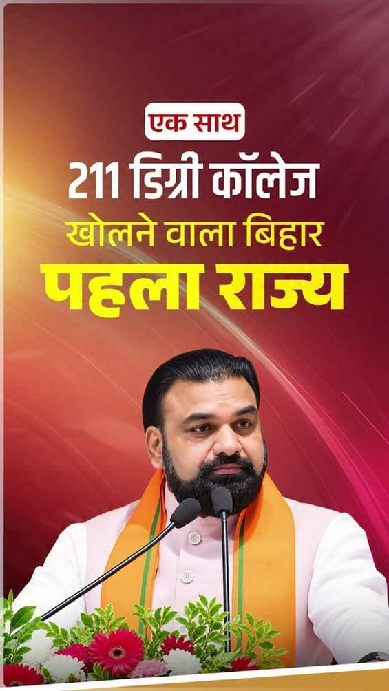 माननीय मुख्यमंत्री श्री सम्राट चौधरी जी के नेतृत्व में बिहार के युवाओं के सपनों को साकार करने और उच्च शिक्षा को सुलभ बनाने की दिशा में एक महत्वपूर्ण पहल है 211 डिग्री कॉलेज की स्थापना।
Samrat Choudhary
<nis:link nis:type=tag nis:id=highereducation nis:value=HigherEducation nis:enabled=true nis:link/>
<nis:link nis:type=tag nis:id=samratchoudhary nis:value=samratchoudhary nis:enabled=true nis:link/>
<nis:link nis:type=tag nis:id=cmsamrat nis:value=CMSamrat nis:enabled=true nis:link/>