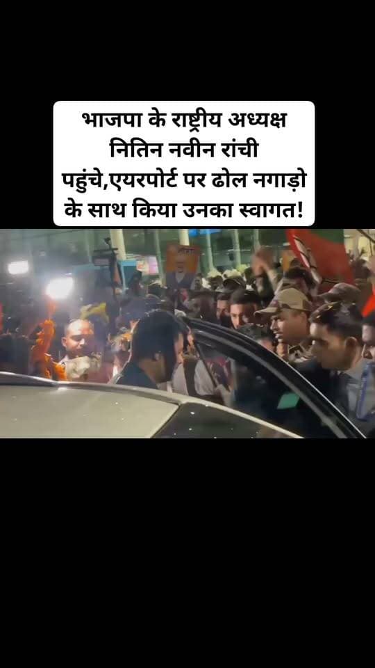रांची : भाजपा के राष्ट्रीय अध्यक्ष नितिन नवीन रांची पहुंचे,एयरपोर्ट पर ढोल नगाड़ो के साथ किया उनका स्वागत!#viralvideoranchinews