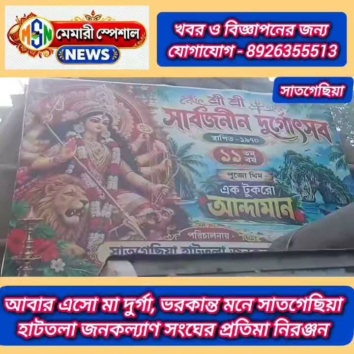 আবার এসো মা দূর্গা ভরকান্ত মনে সাতগেছিয়া হাটতলা জনকল্যাণ সংঘের প্রতিমা নিরঞ্জন
#nonfollowers #facebookviral #explorar