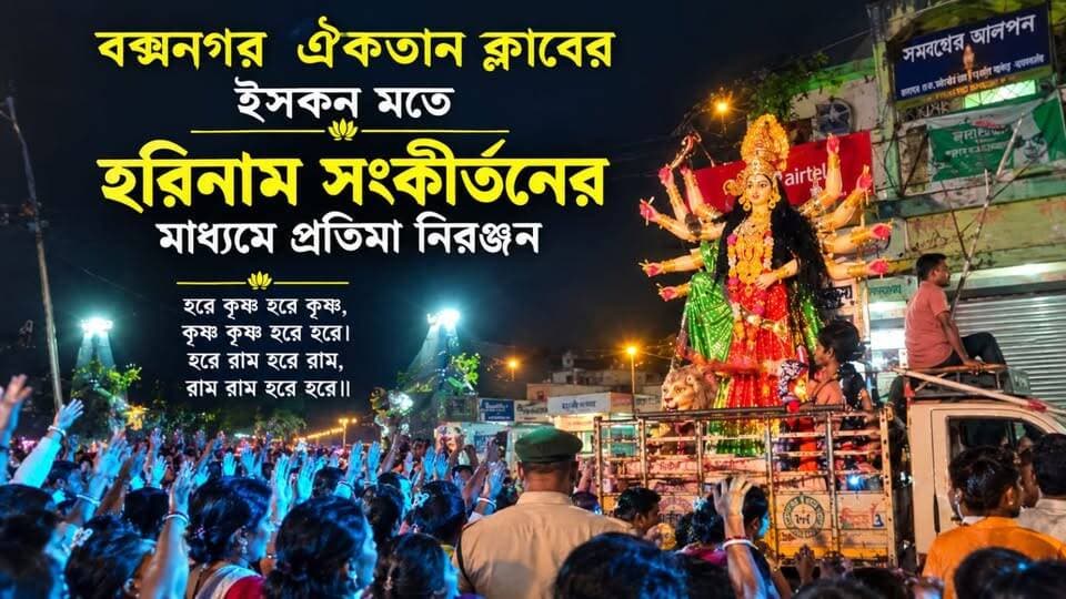 ইসকন মতে হরিনাম সংকীর্তনের মাধ্যমে প্রতিমা নিরঞ্জন বক্সনগর ঐকতান ক্লাব।ধর্মীয় ভাবগাম্ভীর্য ও ভক্তির মধ্য দিয়ে সম্পন্ন প্রতিমা নিরঞ্জন। Boxanagar #Boxanagar #ঐকতানক্লাব #হরিনামসংকীর্তন #ইসকন #প্রতিমা_নিরঞ্জন #বক্সনগর #ধর্মীয়অনুষ্ঠান #TripuraNews #CrimePatrolBXN #ViralNews #FacebookNews