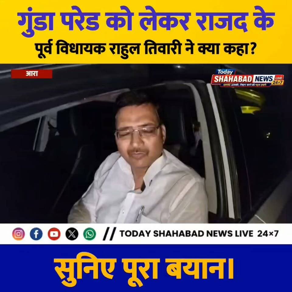 गुंडा परेड को लेकर राजद के पूर्व विधायक राहुल तिवारी ने क्या कहा? सुनिए पूरा बयान।