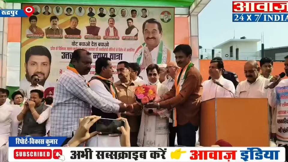 किच्छा पहुंची कांग्रेस की न्याय यात्रा, भाजपा पर वोट चोरी का आरोप - प्रभारी शैलजा बोलीं 2027 में बनेगी कांग्रेस सरकार