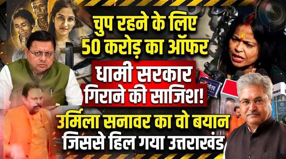 चुप रहने के लिए 50 करोड़ का ऑफर... धामी सरकार गिराने की साजिश! उर्मिला सनावर का वो बयान जिससे हिल गया उत्तराखंड! CBI कोर्ट के बाहर उर्मिला का रौद्र रूप, क्या अब बेनकाब होगा VIP?
#AwaazIndiaDigital #Uttarakhand #Dehradun #AnkitaBhandariCase #UrmilaSanawar #SureshRathore #UttarakhandPolitics #PushkarSinghDhami #DhamiSarkar #DushyantGautam #UttarakhandNews #BreakingNews #DehradunCourt #VIPExposed #HindiNews #UttarakhandNews #LatestNews