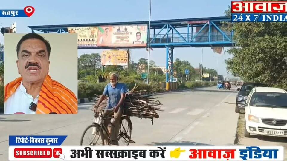 रुद्रपुर में लाखों के फुट ओवर ब्रिज बेकार, नेताओं की होर्डिंग लगाने के आ रहे काम..