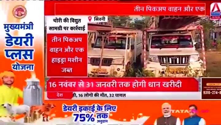 Seoni News: चोरी की विद्युत सामग्री का खुलासा, तीन पिकअप और हाइड्रा मशीन पुलिस के कब्जे में