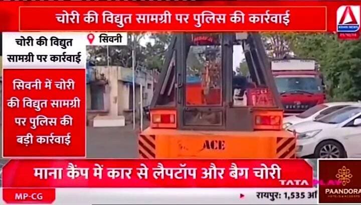 चोरी की विद्युत सामग्री पर पुलिस ने की बड़ी कार्रवाई,चार लोगों को किया गिरफ्तार
#SeoniNews #BandolNews #asiannewsmp #asiannews #balmukundsingh