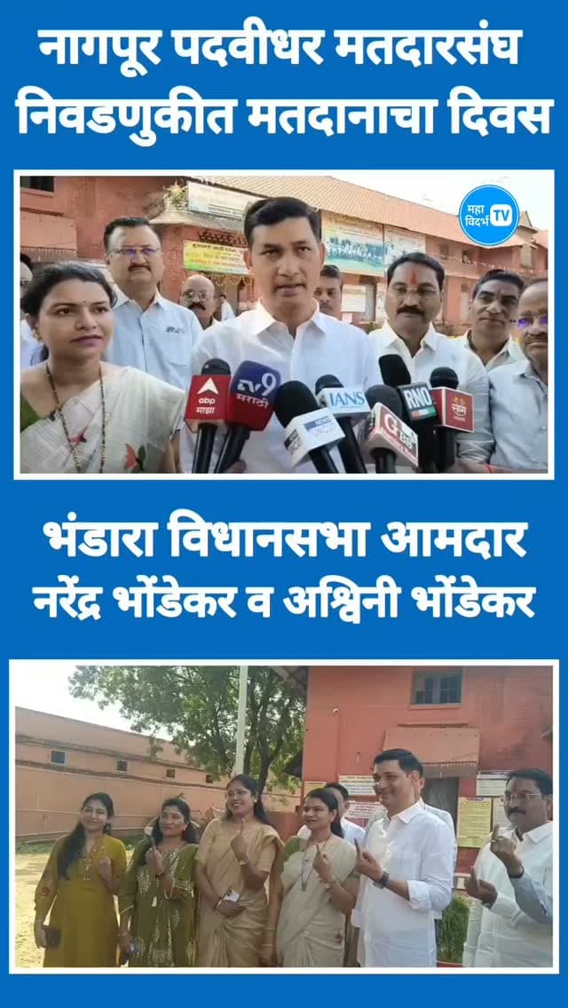 नागपूर पदवीधर मतदारसंघ मतदानाचा दिवस; आमदार नरेंद्र भोंडेकर सह पत्नी अश्विनी भोंडेकर मतदानाचा हक्क बजावला