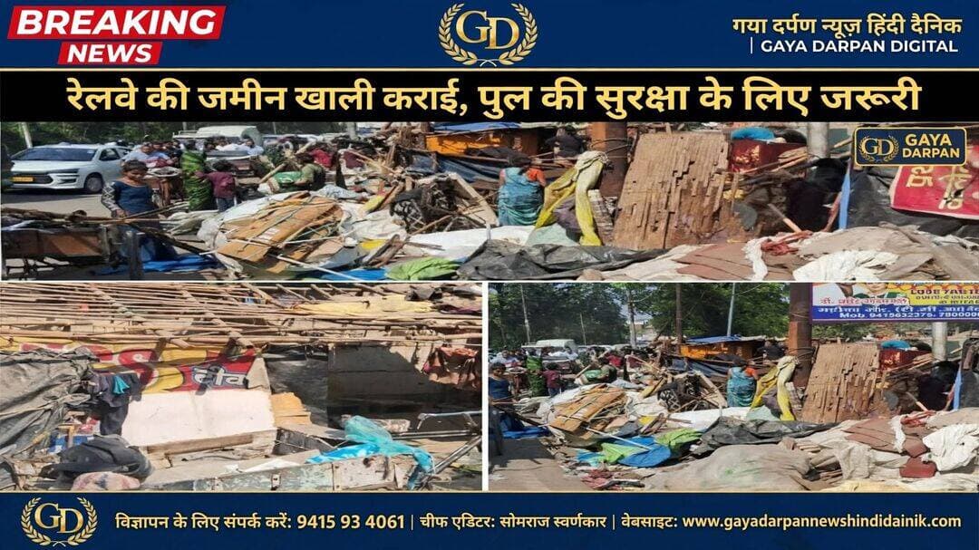 <nis:link nis:type=tag nis:id=प्रयागराज nis:value=प्रयागराज nis:enabled=true nis:link/> में पुराने यमुना पुल के नीचे गऊघाट क्षेत्र में रेलवे ली भूमि पर बसी अवैध मलिन बस्ती को हटाने के लिए शुक्रवार को नगर निगम ने बड़ा अतिक्रमण अभियान चलाया।
--------------------------------------------
<nis:link nis:type=tag nis:id=गया nis:value=गया nis:enabled=true nis:link/> दर्पण न्यूज़ हिंदी दैनिक चीफ एडिटर सोमराज स्वर्णकार
23 अक्टूबर 2026 दिन शुक्रवार खबर अपडेट!
--------------------------------------------
<nis:link nis:type=tag nis:id=नगर nis:value=नगर nis:enabled=true nis:link/> निगम की टीम भारी सुरक्षा बल के साथ मौके पर पहुंची और बस्ती को पूरी तरह खाली कराते हुए सभी झोपड़ियों को गिरा दिया गया। बस्ती में रहने वाले लोग अपने सामानो क़ो हटाने में जुट गए।
<nis:link nis:type=tag nis:id=पुराने nis:value=पुराने nis:enabled=true nis:link/> यमुना पुल के नीचे लंबे समय से बड़ी संख्या में झोपड़ियां बनी हुई थीं। यह बस्ती यमुना के किनारे और पुल के पिलरों के आसपास रेलवे क़ी भूमि पर बसी हुई थी, जिससे पुल की सुरक्षा और यमुना की सफाई के साथ रेलवे का एक बड़ा प्रोजेक्ट तैयार होना हैं। कई बार शिकायतों के बाद नगर निगम ने इसे हटाने का फैसला लिया।
<nis:link nis:type=tag nis:id=सामान nis:value=सामान nis:enabled=true nis:link/> समेटने में जुटे बस्ती के लोग
<nis:link nis:type=tag nis:id=अतिक्रमण nis:value=अतिक्रमण nis:enabled=true nis:link/> हटाने के लिए नगर निगम की टीम के साथ भारी संख्या में पुलिस बल तैनात किया गया था। अभियान शुरू होने से पहले टीम ने बस्ती में रहने वाले लोगों को सामान समेटने और जगह खाली करने का समय दिया। इसके बाद जेसीबी मशीनों की मदद से एक-एक करके सभी झोपड़ियों को ढहा दिया गया।
<nis:link nis:type=tag nis:id=इस nis:value=इस nis:enabled=true nis:link/> दौरान बस्ती में रहने वाले लोगों में हड़कंप मच गया। कई परिवारों ने अपना सामान उठाकर आसपास की जगहों पर रखना शुरू कर दिया। कुछ लोगों ने विरोध भी किया, लेकिन पुलिस की मौजूदगी के कारण अभियान शांतिपूर्ण ढंग से पूरा हुआ।
<nis:link nis:type=tag nis:id=पहले nis:value=पहले nis:enabled=true nis:link/> भी हटाई गई थी बस्ती, फिर से बस गए थे लोग
<nis:link nis:type=tag nis:id=नगर nis:value=नगर nis:enabled=true nis:link/> निगम अधिकारियों के अनुसार, यह बस्ती नई नहीं है। पहले भी इस बस्ती को हटाया गया था, लेकिन कुछ समय बाद लोग फिर से वहां झोपड़ियां बनाकर बस गए। बार-बार बस्ती बसने से यह समस्या बनी हुई थी।
<nis:link nis:type=tag nis:id=इस nis:value=इस nis:enabled=true nis:link/> बार बस्ती को पूरी तरह से खाली कराया गया है और आगे से यहां दोबारा बस्ती न बसने पाए, इसके लिए निगरानी रखी जाएगी। पुल के नीचे की जमीन को खाली कराने के बाद वहां सफाई का काम भी शुरू होगा।
<nis:link nis:type=tag nis:id=prayagraj nis:value=prayagraj nis:enabled=true nis:link/> <nis:link nis:type=tag nis:id=railway nis:value=Railway nis:enabled=true nis:link/> <nis:link nis:type=tag nis:id=fightagainstcoronavirus nis:value=fightagainstcoronavirus nis:enabled=true nis:link/> <nis:link nis:type=tag nis:id=viralpost nis:value=viralpost nis:enabled=true nis:link/>
