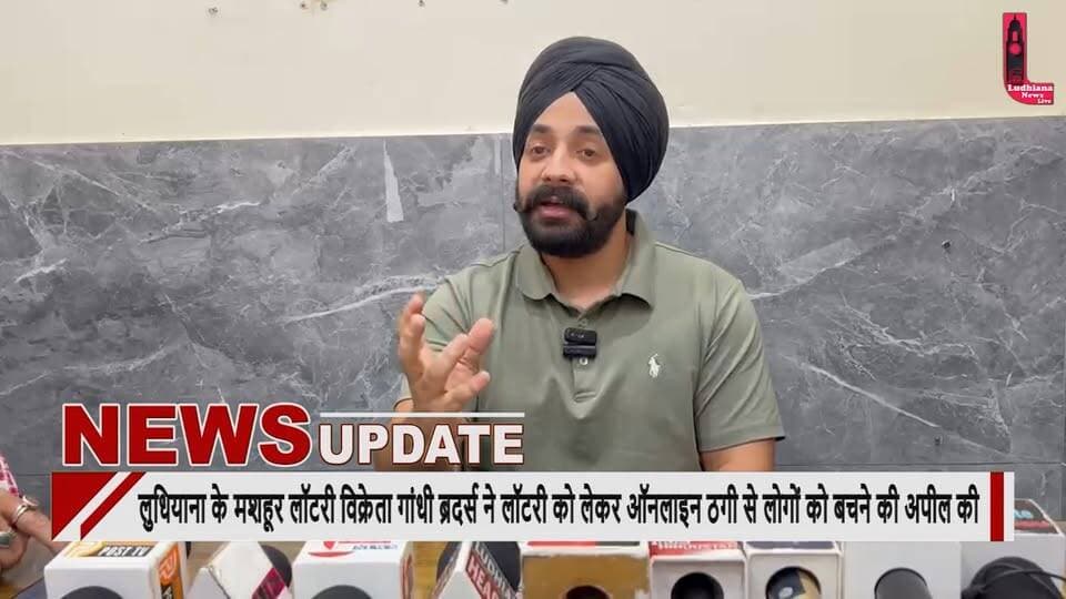 लुधियाना के मशहूर लॉटरी विक्रेता गांधी ब्रदर्स ने लॉटरी को लेकर ऑनलाइन ठगी से लोगों को बचने की अपील की
