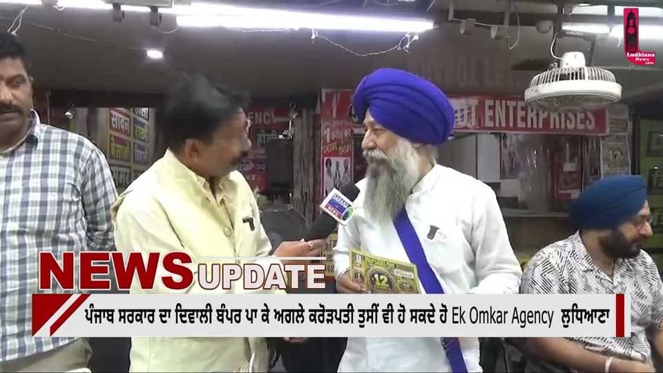 ਪੰਜਾਬ ਸਰਕਾਰ ਦਾ ਦਿਵਾਲੀ ਬੰਪਰ ਪਾ ਕੇ ਅਗਲੇ ਕਰੋੜਪਤੀ ਤੁਸੀਂ ਵੀ ਹੋ ਸਕਦੇ ਹੋ Ek Omkar Agency ਲੁਧਿਆਣਾ