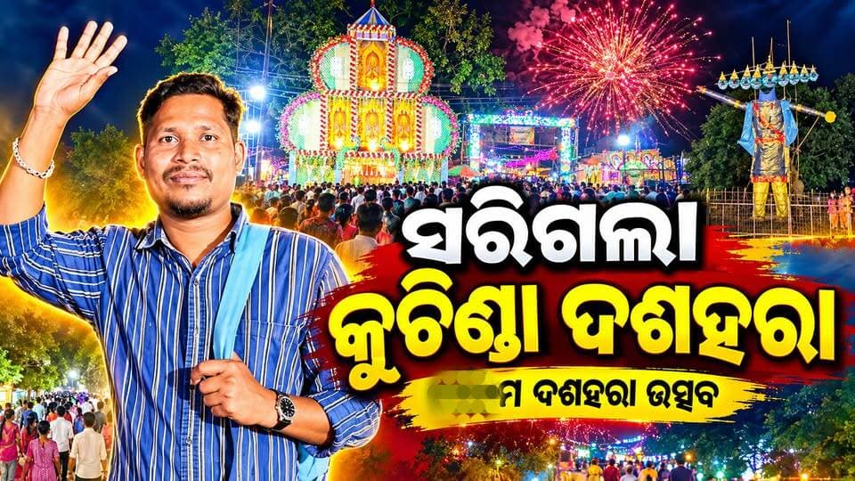 ସରଳା କୁଚିଣ୍ଡା ଦଶହରା 2026 🎇 #dasara #kuchinda
#amarkuchinda #NewsUpdate #newsfeed