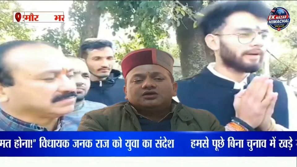 हमसे पूछे बिना चुनाव में खड़े मत होना!” विधायक डॉ जनक राज को युवा का संदेश #भरमौर #भरमौरविधानसभा #डॉजनकराज #जनकराज #हिमाचलप्रदेश #चंबा #पांगी #भरमौरन्यूज़ #हिमाचलन्यूज़ #राजनीतिकखबर #सियासीबयान #युवाकीआवाज #युवानेतृत्व #जनताकीआवाज #चुनाव2027 #हिमाचलराजनीति #विधायकजनकराज #BreakingNews #LatestNews #HimachalNews #ChambaNews #BharmourNews #PangiNews #PoliticalNews #ViralNews #EkNazarHimachalNews #खबरवहीजिसकाअसरदिखे