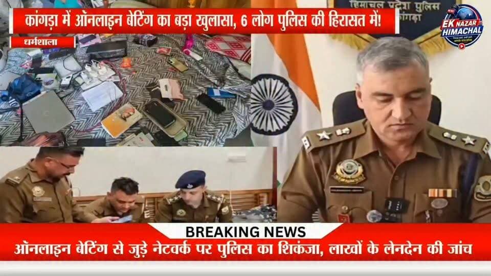 कांगड़ा में ऑनलाइन बेटिंग नेटवर्क का खुलासा, 6 लोग डिटेन! हिमाचल प्रदेश के जिला कांगड़ा के बीरता में पुलिस ने ऑनलाइन बेटिंग से जुड़ी संदिग्ध गतिविधियों पर कार्रवाई करते हुए 6 लोगों को डिटेन किया है। मौके से 41 मोबाइल फोन और 7 लैपटॉप बरामद किए गए हैं।
पुलिस के अनुसार, मामले में ऑनलाइन बेटिंग प्लेटफॉर्म, UPI आईडी, QR कोड और संदिग्ध बैंक खातों के जरिए लेनदेन की जांच की जा रही है। पुलिस अब इस नेटवर्क से जुड़े लोगों और धनराशि के लेनदेन की कड़ियां खंगाल रही है।
फिलहाल मामले में पूछताछ और जांच जारी है। जांच में सामने आने वाले तथ्यों के आधार पर आगे की कार्रवाई की जाएगी।
ऐसी ही ताजा खबरों के लिए Ek Nazar Himachal News को Follow और Subscribe करें।
#KangraNews #HimachalNews #OnlineBetting #KangraPolice #BreakingNews #CrimeNews #DharamshalaNews #HimachalPradesh #PoliceAction #LatestNews #Birta #EkNazarHimachalNews
