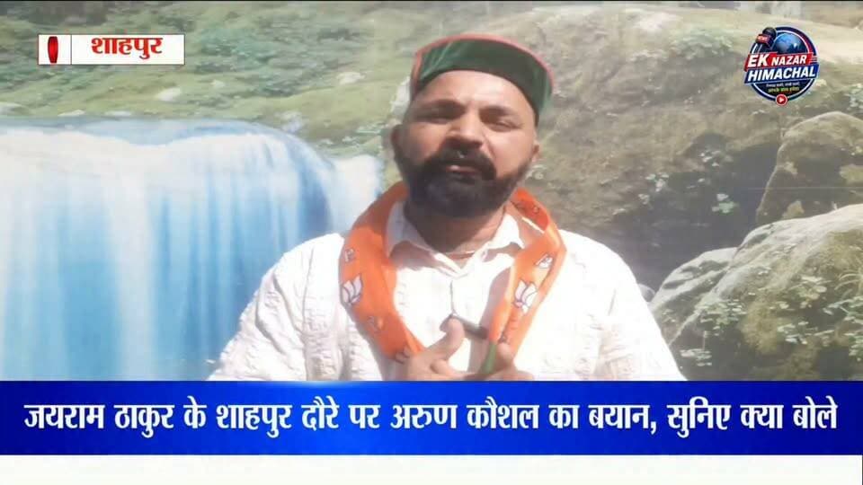 भाजपा युवा मोर्चा जिला महामंत्री कांगड़ा अरुण कौशल ने पूर्व मुख्यमंत्री जयराम ठाकुर के शाहपुर पहुंचने पर क्या कहा? #JairamThakur #ArunKaushal #Shahpur #BJP #BJPHimachal #BJYYM #BJYMKangra #HimachalPradesh #HimachalNews #KangraNews #ShahpurNews #जयरामठाकुर #अरुणकौशल #शाहपुर #भाजपा #भाजपायुवामोर्चा #कांगड़ा #हिमाचलप्रदेश #हिमाचलन्यूज #नेताप्रतिपक्ष #BreakingNews #LatestNews #PoliticalNews #EkNazarHimachalNews #एकनजरहिमाचलन्यूज #NewsUpdate #ViralNews #TrendingNews
