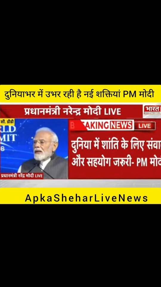 प्रधानमंत्री नरेंद्र मोदी ने वैश्विक संवाद के दौरान दुनिया की बदलती परिस्थितियों और अंतरराष्ट्रीय सहयोग पर अपनी बात रखी। वायरल स्क्रीनशॉट में कोरोना संकट के समय कुछ देशों द्वारा अपने हितों को प्राथमिकता देने का दावा दिखाया गया है। इस बयान का पूरा संदर्भ और सटीकता जानने के लिए मूल भाषण और आधिकारिक जानकारी देखना जरूरी है।
📺 ApkaSheharLiveNews
⚡ सच्ची खबर • सबसे तेज़ खबर
💬 इस खबर पर आपकी क्या राय है? कमेंट में बताइए।
🙏 ऐसी ही जरूरी खबरों के लिए हमारे Facebook चैनल ApkaSheharLiveNews को सपोर्ट करें। Like, Share और Follow जरूर करें।
#ApkaSheharLiveNews #Viral #ViralVideo #Trending #TrendingNews #NarendraModi #PMModi #IndiaNews #WorldNews #HindiNews #BreakingNews #NewsUpdate