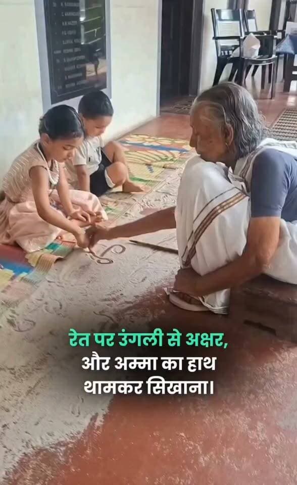 डिजिटल दौर में परंपरा की अलख: 85 साल की इंदिरा अम्मा 'आशान कलारी' पद्धति से बच्चों को सिखा रही हैं पढ़ना-लिखना
केरल आज के इस डिजिटल दौर में जहां बच्चे स्क्रीन पर सीखने के आदी हो चुके हैं, वहीं केरल की 85 वर्षीय इंदिरा अम्मा एक अनूठी मिसाल पेश कर रही हैं। वह बच्चों को 'आशान कलारी' जैसे पुराने और पारंपरिक तरीकों से पढ़ना-लिखना सिखा रही हैं।
क्या है 'आशान कलारी' परंपरा?
केरल में कभी गांव-गांव में 'आशान कलारी' हुआ करती थी, जो कि एक पुरानी पारंपरिक पाठशाला थी। इन पाठशालाओं में बच्चे पढ़ना, लिखना और हिसाब-किताब सीखते थे, और वहां गुरु को 'आशान' कहा जाता था। यह शिक्षण पद्धति सदियों पुरानी गुरुकुल परंपरा से निकली हुई मानी जाती है। इंदिरा अम्मा आज इसी प्राचीन और समृद्ध सीख की रोशनी को नई पीढ़ी तक पहुंचाने का सराहनीय कार्य कर रही हैं।
पिछले 10 वर्षों से लगातार जारी है सफर
प्राप्त जानकारी के अनुसार, इंदिरा अम्मा पिछले 10 सालों से स्कूल आकर बच्चों को मलयालम, हिंदी, अंग्रेज़ी और गणित जैसे महत्वपूर्ण विषय सिखा रही हैं। उम्र के इस पड़ाव पर, जहां लोग आमतौर पर आराम की तलाश करते हैं, अम्मा हर रोज बच्चों के बीच पहुंच जाती हैं। उनके मन में न कोई जल्दबाजी होती है और न ही थकान की कोई शिकायत, उनके पास केवल बच्चों को सिखाने की अटूट लगन होती है।
अपनी जड़ों से जुड़ रहे हैं बच्चे
अम्मा का यह पारंपरिक शिक्षण तरीका बच्चों को किताबी दुनिया के साथ-साथ उनकी अपनी परंपरा, संस्कृति, भाषा और अपनी मिट्टी की खुशबू से भी जोड़ रहा है। यह इस बात का प्रमाण है कि सीखने की कोई उम्र नहीं होती, और इंदिरा अम्मा इसकी सबसे सुंदर मिसाल बन चुकी हैं।