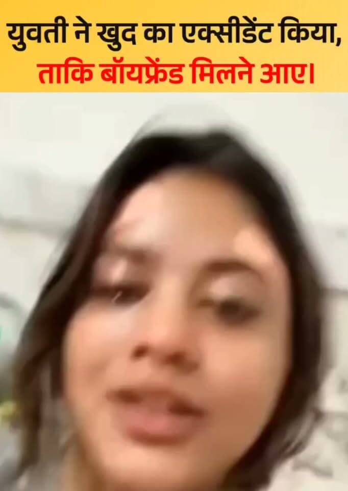 अजीबोगरीब मामला: बॉयफ्रेंड का ध्यान खींचने और मिलने के लिए युवती ने खुद करवा लिया अपना एक्सीडेंट
सोशल मीडिया पर इन दिनों एक ऐसा अजीबोगरीब मामला सामने आया है, जिसे जानकर हर कोई हैरान है। प्यार में पागल एक युवती ने अपने बॉयफ्रेंड को खुद से मिलने के लिए मजबूर करने के वास्ते ऐसा नायाब और खतरनाक तरीका अपनाया, जिसकी चर्चा हर तरफ हो रही है। युवती ने खुद अपना एक्सीडेंट करवा लिया ताकि उसका बॉयफ्रेंड उससे मिलने के लिए आ जाए।
सामने आए वीडियो में रोते हुए युवती ने खुद यह खुलासा किया है कि उसने सोचा था कि यदि वह अपना एक्सीडेंट करवा लेगी, तो उसका बॉयफ्रेंड कम से कम उसका हालचाल जानने जरूर आएगा और उससे मिलने पहुंचेगा। लेकिन इसके बावजूद बॉयफ्रेंड की तरफ से कोई संदेश या सुध नहीं ली गई, जिसके बाद वह कैमरे पर फूट-फूटकर रोती हुई नजर आई।