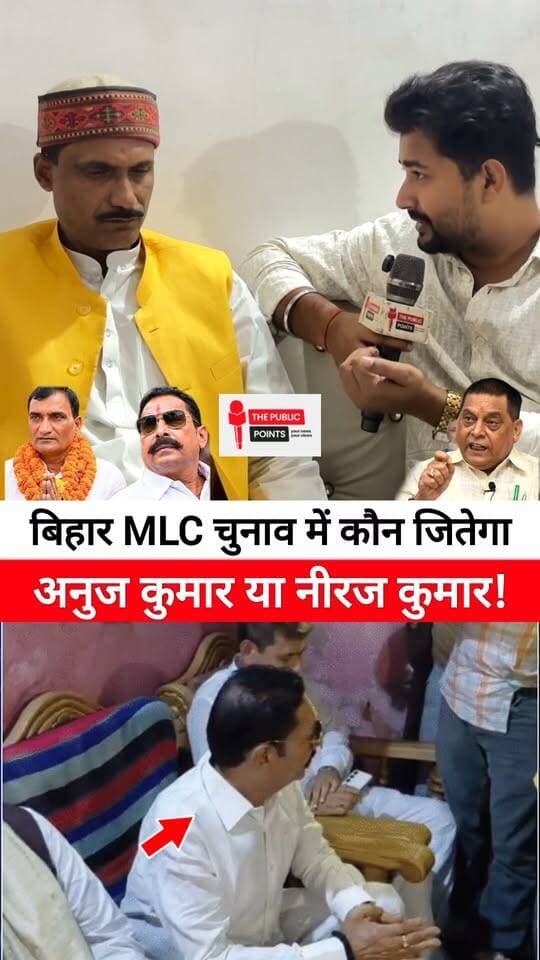 बिहार के MLC चुनाव में कौन जितेगा अनुज कुमार या नीरज कुमार!
#MLCElection #BiharNews #BreakingNews #viralreels #viralvideo