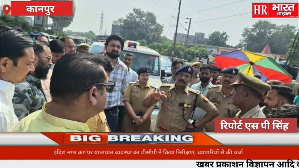 कानपुर नगर।पुलिस उपायुक्त यातायात अभयनाथ द्वारा इंदिरा नगर कट,कल्यानपुर का स्थलीय निरीक्षण किया