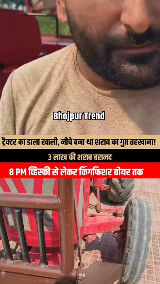 *मद्यनिषेध एवं उत्पाद विभाग की बड़ी उपलब्धि महिंद्रा ट्रेक्टर से भारी मात्रा मे आवैध विदेशी शराब बरामद एक तस्कर गिरफ्तार ।*
जिला पदाधिकारी भोजपुर के आदेश पर मद्यनिषेध विभाग द्वारा जिले में अवैध शराब के बिरुद्ध लगातार छापेमारी एवं वाहन जांच अभियान चलाया जा रहा है। इस क्रम में सहायक आयुक्त मद्यनिषेध श्री रजनीश को गुप्त सूचना मिली की भारी मात्रा में विदेशी शराब बिहार में लाया जा रहा है। सहायक आयुक्त मद्यनिषेध, भोजपुर द्वारा निरीक्षक प्रकश चन्द्र के नेतृत्व में टीम का गठन किया गया। दिनांक 22-10-2026 को वाहन जांच के क्रम में बक्सर-पटना फोरलेन रोड में रतनपुर यात्री शेड के पास, (थाना-आरा मुफ्फसिल, जिला-भोजपुर) से एक महिंद्रा ट्रेक्टर (निबंधन संख्या-अंकित नहीं) के डाले में बने गुप्त तहखाने से 201.000 लीटर आवैध विदेशी शराब बरामद किया गया। वाहन के चालक राहुल कुमार चौधरी, पे०-बिटेश्वर चौधरी, सा०-मनियच, थाना-पवना, जिला-भोजपुर, राज्य-बिहार को गिरफ्तार करते हुए अग्रतर कार्यवाही हेतु न्यायालय को सुपुर्द कर दिया गया है। उक्त वाहन से *8 PM Special blend of scotch Whisky 750 ml का 24 पीस, Kingfisher extra special strong beer 500 ml का 366 पीस, कुल 390 पीस में 201.000 लीटर अवैध विदेशी शराब जप्त किया गया। जप्त शराब का बाजार मूल्य करीब 3 लाख के करीब आँका गया।* जप्त शराब को बिहार में लाया जा रहा था। छापेमारी दल में निरीक्षक प्रकाश चन्द्र, अवर निरीक्षक श्री शिवम कुमार झा एवं सहायक अवर निरीक्षक श्री राजकुमार राजा, के साथ साथ मद्यनिषेध सिपाही, सैप और होमगार्ड के जवान सामिल थे।
*मद्यनिषेध एवं उत्पाद विभाग द्वारा अवैध शराब के विरुद्ध लगातार छापेमारी अभियान चलाया जा रहा हैं। यह अभियान आगे भी जारी रहेगा।*