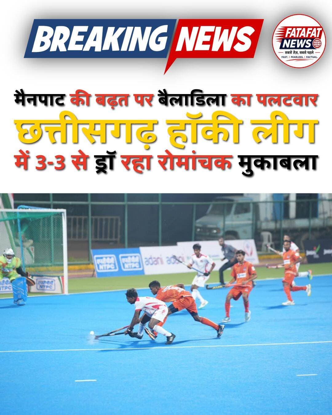 रायपुर, छत्तीसगढ़ हॉकी लीग के दूसरे दिन मैनपाट टाइटन्स और बैलाडिला बुल्स के बीच खेला गया रोमांचक मुकाबला 3-3 की बराबरी पर समाप्त हुआ। मैच के शुरुआती दो क्वार्टर में मैनपाट टाइटन्स ने दबदबा बनाया, लेकिन आखिरी दो क्वार्टर में बैलाडिला बुल्स ने शानदार वापसी करते हुए मुकाबले को बराबरी पर ला दिया।
ओलंपियन प्रदीप मोर के मार्गदर्शन वाली मैनपाट टाइटन्स की ओर से प्रहलाद ने शानदार प्रदर्शन करते हुए गोल दागा और उन्हें ‘स्ट्राइकर ऑफ द मैच’ चुना गया। वहीं, करण धनुक को ‘प्लेयर ऑफ द मैच’ के पुरस्कार से सम्मानित किया गया।
मुकाबले की शुरुआत से ही दोनों टीमों के बीच कड़ा संघर्ष देखने को मिला। सातवें मिनट में मैनपाट टाइटन्स के प्रहलाद टांडी के पास गोल करने का बेहतरीन मौका आया, लेकिन बैलाडिला के गोलकीपर ने शानदार बचाव कर उनकी कोशिश नाकाम कर दी। इसके बाद बैलाडिला बुल्स को मिले पेनल्टी कॉर्नर पर संदीप ठाकुर ने गोल कर टीम को बढ़त दिलाई।
दूसरे क्वार्टर में मैनपाट टाइटन्स ने वापसी करते हुए मुकाबले पर पकड़ मजबूत की। हाफ टाइम से कुछ मिनट पहले प्रहलाद के शानदार प्रयास पर प्रवीण यादव ने गेंद को गोलपोस्ट में डिफ्लेक्ट कर स्कोर 2-0 कर दिया।
दो गोल से पिछड़ने के बाद बैलाडिला बुल्स ने आक्रामक रुख अपनाया। जसकरण सिंह के शानदार मूव के बाद राहुल यादव ने गोल दागकर टीम की वापसी की राह खोली। इसके बाद चौथे क्वार्टर की शुरुआत में जसकरण सिंह ने पेनल्टी कॉर्नर को गोल में बदलते हुए स्कोर 2-2 कर दिया।
मुकाबले के रोमांचक दौर में मैनपाट टाइटन्स के प्रहलाद ने रिवर्स फ्लिक के जरिए गोल दागकर अपनी टीम को फिर बढ़त दिलाई। हालांकि, मैच समाप्त होने से पहले बैलाडिला बुल्स के निहाल हुसैन अंसारी ने पेनल्टी कॉर्नर के रिबाउंड पर गोल कर स्कोर 3-3 कर दिया।
आखिरी मिनटों तक चले संघर्ष के बावजूद कोई भी टीम निर्णायक गोल नहीं कर सकी और मुकाबला ड्रॉ पर समाप्त हुआ। इस तरह बैलाडिला बुल्स ने दो गोल से पिछड़ने के बाद शानदार वापसी कर अपनी जुझारू क्षमता का परिचय दिया.. <nis:link nis:type=tag nis:id=chhattisgarhhockeyleague nis:value=ChhattisgarhHockeyLeague nis:enabled=true nis:link/> <nis:link nis:type=tag nis:id=manpattitans nis:value=ManpatTitans nis:enabled=true nis:link/> <nis:link nis:type=tag nis:id=bailadilabulls nis:value=BailadilaBulls nis:enabled=true nis:link/> <nis:link nis:type=tag nis:id=hockeyleague2026 nis:value=HockeyLeague2026 nis:enabled=true nis:link/> <nis:link nis:type=tag nis:id=indianhockey nis:value=IndianHockey nis:enabled=true nis:link/> <nis:link nis:type=tag nis:id=hockeyindia nis:value=HockeyIndia nis:enabled=true nis:link/> <nis:link nis:type=tag nis:id=sportsnews nis:value=SportsNews nis:enabled=true nis:link/> <nis:link nis:type=tag nis:id=chhattisgarhnews nis:value=ChhattisgarhNews nis:enabled=true nis:link/> <nis:link nis:type=tag nis:id=fatafatnews nis:value=FatafatNews nis:enabled=true nis:link/> <nis:link nis:type=tag nis:id=fatafatnewsnetwork nis:value=FatafatNewsNetwork nis:enabled=true nis:link/>