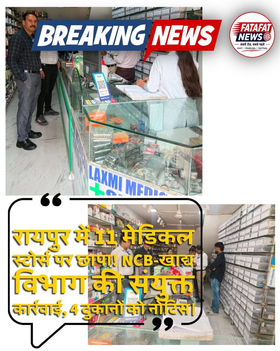 रायपुर: नशीली दवाओं के अवैध कारोबार पर लगाम लगाने के लिए NCB और खाद्य विभाग की संयुक्त टीम ने रायपुर में 11 मेडिकल स्टोर्स पर छापेमार कार्रवाई करते हुए जांच की..
जांच के दौरान चार मेडिकल स्टोर्स में रिकॉर्ड संधारण से जुड़ी अनियमितताएं सामने आई हैं.. इनमें सर मेडिकल्स, श्री राम मेडिकल, लक्ष्मी मेडिकल शॉप और मां लक्ष्मी मेडिकल स्टोर शामिल हैं..
विभाग ने चारों मेडिकल स्टोर्स को नोटिस जारी कर जवाब मांगा है.. संबंधित संचालकों के जवाब और दस्तावेजों की जांच के बाद विभाग आगे की कार्रवाई करेगा.. फिलहाल, जांच के बाद विभागीय कार्रवाई पर सबकी नजरें टिकी हैं।