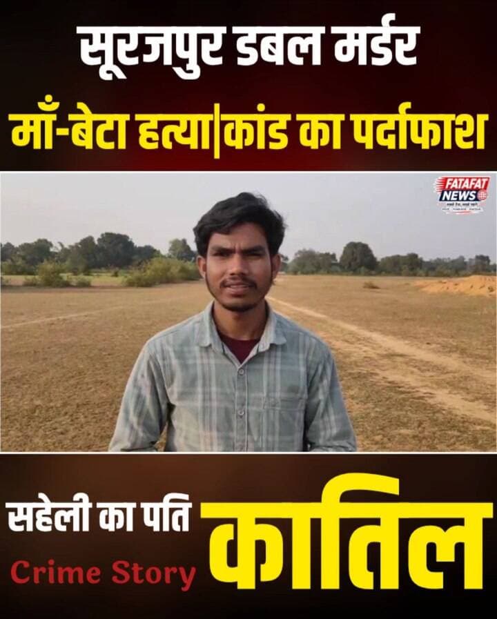 कर्ज में डूबे एक परिचित ने 20 लाख रुपये की लालच में भरोसे का ऐसा खूनी कत्ल किया, जिसने पूरे सूरजपुर को दहला दिया। शिक्षिका रजनी बरेठ के खाते में लोन की रकम आने की खबर मिलते ही आरोपी प्रवेश कुमार ने पहले घर में घुसकर पानी की बोतल से हमला कर और पैर से गला दबाकर शिक्षिका की जान ले ली। इसके बाद अपना जुर्म छिपाने के लिए उसने मासूम बेटे सुजल को मां से मिलाने का झांसा दिया, अम्बिकापुर ले जाकर मैगी खिलाई और फिर जंगल के पास सीमेंट के खंभे से सिर कुचलकर नाले में फेंक दिया।
बंद घर के बाथरूम में मां और जंगल के नाले में बेटे की लाश मिलने से फैली सनसनी के बीच पुलिस के लिए यह एक अंधा कत्ल था। लेकिन कंधे पर 'सफेद गमछा', ग्रैंड विटारा कार और सीसीटीवी फुटेज की एक कड़ी ने कातिल के सारे मंसूबों पर पानी फेर दिया। सूरजपुर पुलिस और साइबर सेल की संयुक्त कार्रवाई ने 36 वर्षीय आरोपी प्रवेश को गिरफ्तार कर लूटे गए जेवरात, कार और हत्या में प्रयुक्त हथियार बरामद कर सलाखों के पीछे भेज दिया है।
#SurajpurCrime #DoubleMurder #ChhattisgarhPolice #CrimeNews #Surajpur #JusticeForRajni #BreakingNews #PoliceAction #FatafatNews
