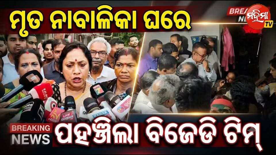 #ମୃତ_ନାବାଳିକାଙ୍କ_ପରିବାରକୁ_ଭେଟିଲା_ବିଜେଡିର_ଜିଲ୍ଲାସ୍ତରୀୟ_ଟିମ୍
ଉଚ୍ଚସ୍ତରୀୟ ତଦନ୍ତ ଓ ହତ୍ୟାକାଣ୍ଡରେ ସମ୍ପୃକ୍ତ ସମସ୍ତଙ୍କୁ ଗିରଫ କରିବାକୁ ଦାବି
ମୃତ ନାବାଳିକାଙ୍କ ପରିବାରକୁ ଭେଟି ଶୋକସନ୍ତପ୍ତ ପରିବାରବର୍ଗଙ୍କୁ ସମବେଦନା ଜଣାଇଛି ବିଜୁ ଜନତା ଦଳର ଏକ ଜିଲ୍ଲାସ୍ତରୀୟ ଟିମ୍। ନାବାଳିକାଙ୍କ ଘରେ ପହଞ୍ଚି ଟିମ୍ର ସଦସ୍ୟମାନେ ପରିବାରବର୍ଗଙ୍କ ସହ ଆଲୋଚନା କରିବା ସହ ଘଟଣା ସମ୍ପର୍କରେ ତଥ୍ୟ ନେଇଥିବା ଦେଖିବାକୁ ମିଳିଛି।ଏହି ହୃଦୟବିଦାରକ ଘଟଣାରେ ପ୍ରକୃତ ସତ୍ୟ ସାମ୍ନାକୁ ଆଣିବା ପାଇଁ ଏକ ଉଚ୍ଚସ୍ତରୀୟ ତଦନ୍ତ କରିବାକୁ ବିଜେଡି ଟିମ୍ ଦାବି କରିଛି। ଏଥିସହିତ ଏହି ହତ୍ୟାକାଣ୍ଡରେ ମୁଖ୍ୟ ଅଭିଯୁକ୍ତ କାହ୍ନୁଙ୍କ ସହ ଅନ୍ୟ କେଉଁମାନେ ସମ୍ପୃକ୍ତ ଅଛନ୍ତି, ସେମାନଙ୍କୁ ତୁରନ୍ତ ଚିହ୍ନଟ କରି ଆଇନ ପରିସରକୁ ଆଣିବାକୁ ଦାବି ହୋଇଛି।
ନାବାଳିକାଙ୍କୁ ନ୍ୟାୟ ପ୍ରଦାନ ସହ ଘଟଣାରେ ସମ୍ପୃକ୍ତ ସମସ୍ତ ଦୋଷୀଙ୍କ ବିରୋଧରେ କଠୋର ଆଇନଗତ କାର୍ଯ୍ୟାନୁଷ୍ଠାନ ନିମନ୍ତେ ବିଜେଡି ଟିମ୍ ଗୁରୁତ୍ୱାରୋପ କରିଛି। ତଦନ୍ତକୁ ନିରପେକ୍ଷ ଓ ତ୍ୱରିତ କରି ପୀଡ଼ିତାଙ୍କ ପରିବାରକୁ ନ୍ୟାୟ ଦେବାକୁ ମଧ୍ୟ ଦାବି କରାଯାଇଛି।
#mahimatv #jalasore
Naveen Patnaik Rajkishore Behera CMO Odisha Jyoti Prakash Panigrahi Biju Janata Dal Odisha Ajit Kumar Sahoo Journalist Ipshitaa Sahoo Budha Dev Sahoo Dr.Lekhasri Samantsinghar