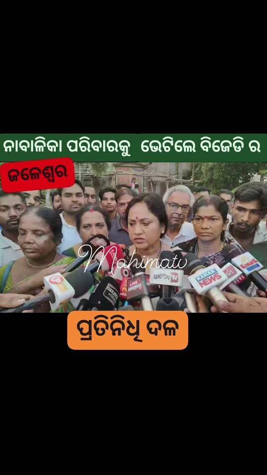 ନାବାଳିକା ର ପରିବାର କୁ ଭେଟିଲେ ବିଜେଡିର ପ୍ରତିନିଧି ଦଳ ।
#mahimatv #jalasore
Naveen Patnaik Rajkishore Behera CMO Odisha Biju Janata Dal Odisha Ajit Kumar Sahoo Journalist Ipshitaa Sahoo Jyoti Prakash Panigrahi Dr.Lekhasri Samantsinghar
