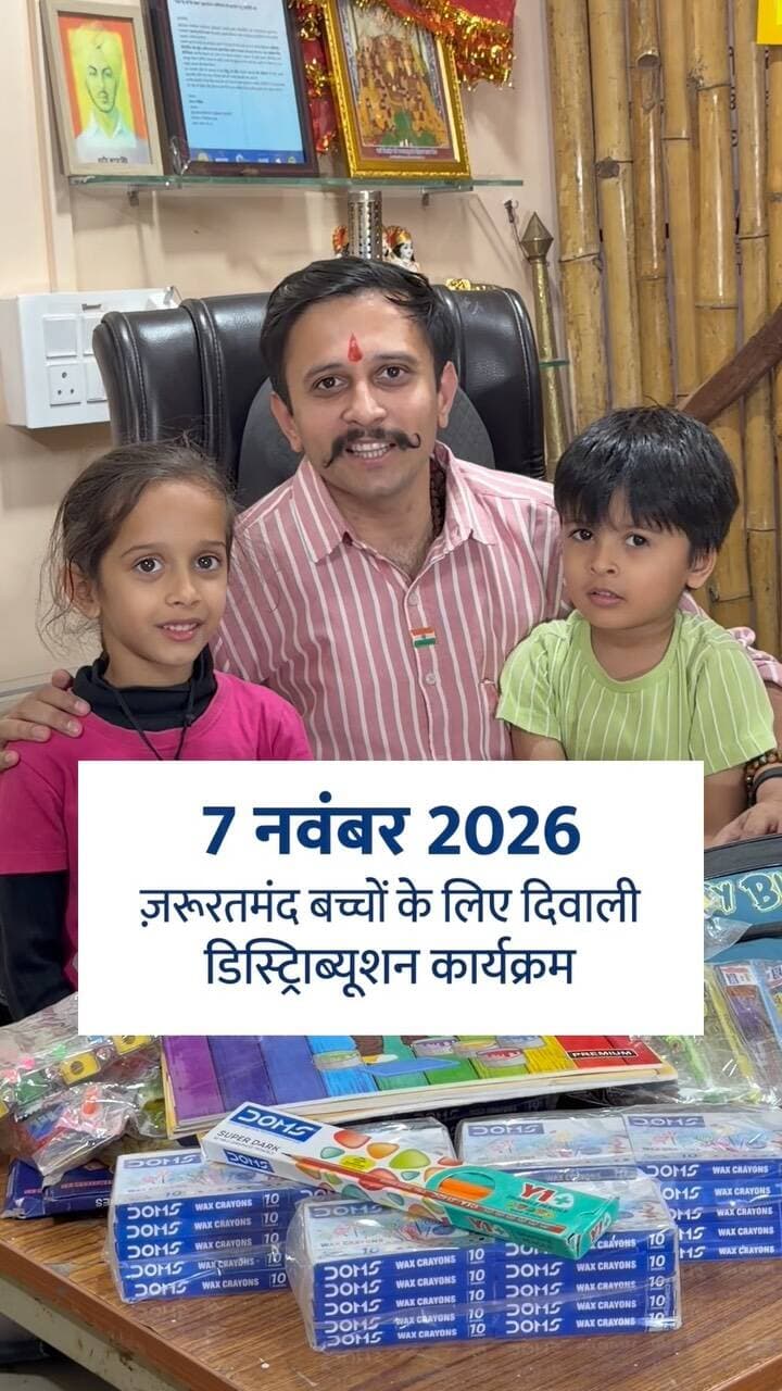 ✨ ख़ुशियों भरी दीपावली, ज़रूरत मंद बच्चों के संग! ✨
लगातार कई वर्षों की यह पावन परंपरा इस वर्ष भी कायम है! 🪔
इस दीपावली, नन्हे-मुन्ने ज़रूरत मंद बच्चे हमारे साथ मिलकर ख़ुशियों भरा उत्सव मनाने जा रहे हैं। आइए, हम सब मिलकर इन मासूम चेहरों पर मुस्कान लाएं और उनके घरों में ख़ुशियों का दीया जलाएं। 🪔❤️
एकता और सेवाभाव से ही समाज में एक नया आयाम रचा जा सकता है। यही हमारे भारत माँ के चरणों में सच्ची श्रद्धांजलि होगी। 🇮🇳🙏
📅 दिनांक: 7 नवंबर 2026
🤝 हमसे जुड़ने या सहयोग करने के लिए संपर्क करें:
📱 WhatsApp: 93022 70410
जय हिंद, जय भारत! 🇮🇳✨
Diwali2026, DiwaliDistribution, SocialService, HelpingHands, SpreadJoy, Needables, ChildWelfare, JaiHind, JaiBharat, DiwaliCelebration, JoyOfGiving, SocialCause, FestivalOfLights, DonateForAStart, CommunityService, SpreadHappiness