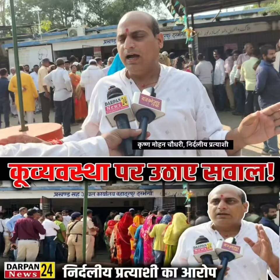 दरभंगा स्नातक निर्वाचन क्षेत्र से निर्दलीय प्रत्याशी बहादुरपुर प्रखंड बूथ की कूव्यवस्था पर उठाया कई सवाल?
Darpan24 News
