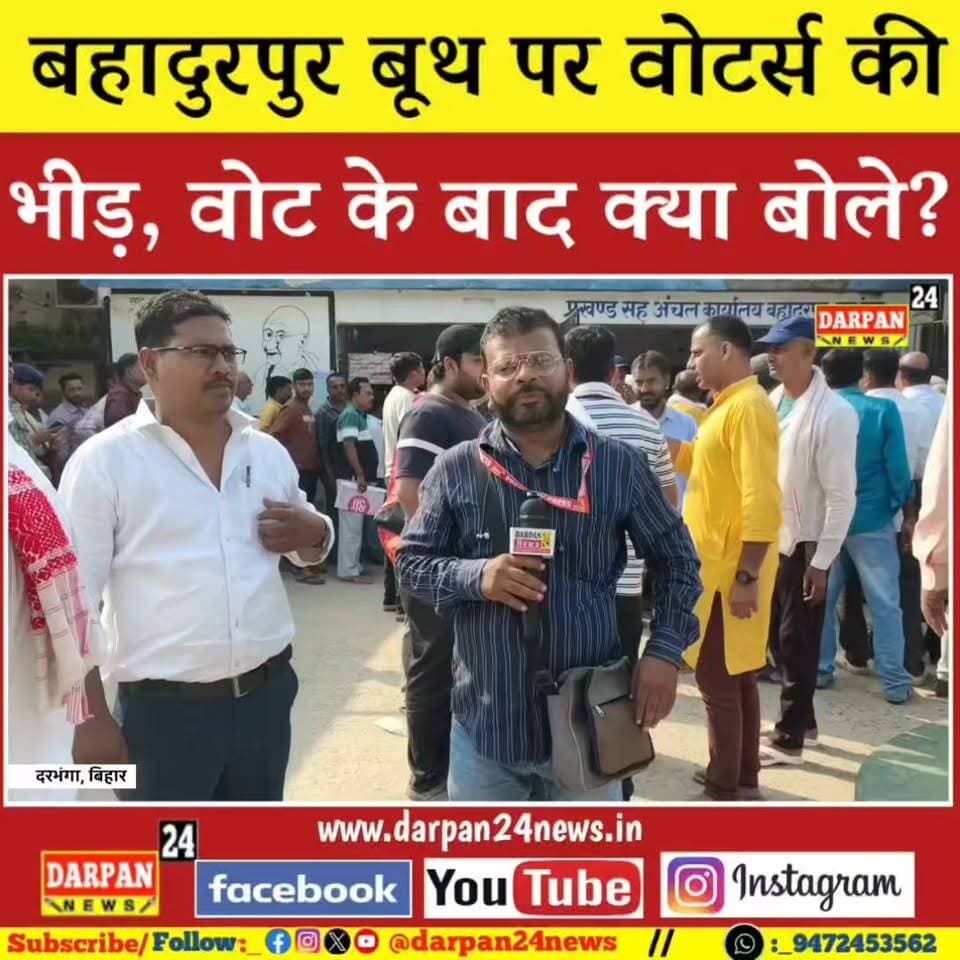 दरभंगा जिला के बहादुरपुर प्रखंड मुख्यालय पर वोटर्स की बूथ पर उमड़ी भीड़, मतदान के बाद बोले वोटर्स