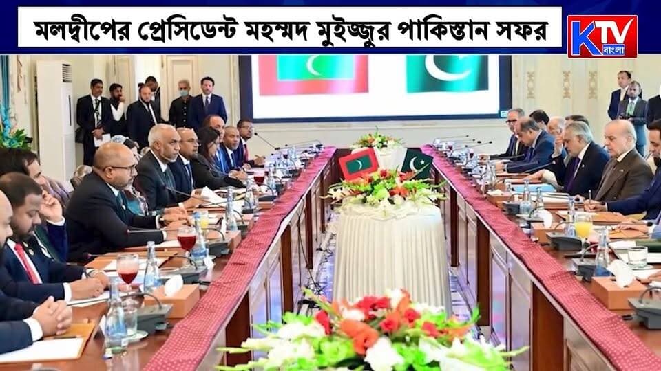 মলদ্বীপের প্রেসিডেন্ট মহম্মদ মুইজ্জুর পাকিস্তান সফর, পাকিস্তানের সঙ্গে ২০ চুক্তি
#Maldives #MohamedMuizzu #PakistanVisit #MaldivesPakistanRelations #Pakistan #IndiaMaldivesRelations #IndiaPakistan #SouthAsia #DefenseCooperation #MaritimeSecurity #SAARC #ChinaPakistan #Geopolitics #InternationalRelations #WorldNews #BreakingNews #LatestNews #KTVBangla