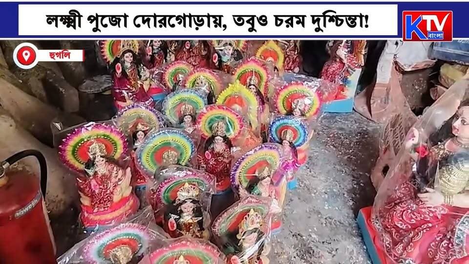 লক্ষ্মী পুজো দোরগোড়ায়, তবুও চরম দুশ্চিন্তা!, মাটির অভাব ও মূল্যবৃদ্ধিতে ধুঁকছে মৃৎশিল্প
#LakshmiPuja #LakshmiPuja2026 #PotteryIndustry #Potters #ClayArt #TraditionalArt #ClayCrisis #PriceHike #Inflation #ArtisanCommunity #FestivalPreparations #WestBengalNews #BengalCulture #LocalNews #BreakingNews #KTVBangla