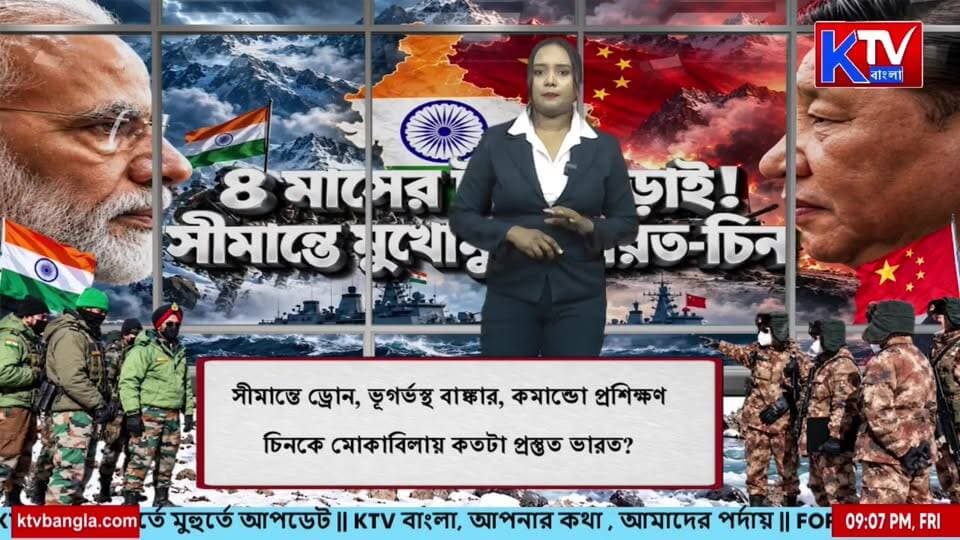 india vs china: ৪ মাসের টানা লড়াই! সীমান্তে মুখোমুখি ভারত-চিন! সীমান্তে ঠিক কী ঘটছে?
#IndiaVsChina #IndiaChinaBorder #IndiaChinaTensions #BorderConflict #IndiaChinaRelations #IndianArmy #ChineseArmy #BorderNews #MilitaryNews #Geopolitics #NationalSecurity #InternationalNews #BreakingNews #LatestNews #WorldNews #KTVBangla