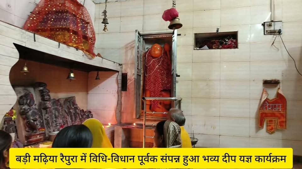 बड़ी मढ़िया रैपुरा में विधि-विधान पूर्वक संपन्न हुआ भव्य दीप यज्ञ कार्यक्रम