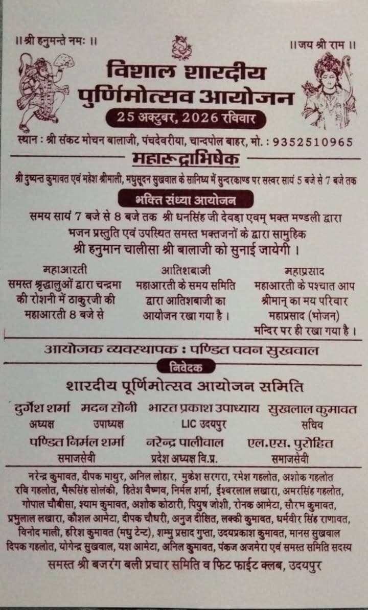 -संकट मोचन बालाजी मंदिर में 25 अक्टूबर को होगा विशाल शारदीय पूर्णिमोत्सव, 200 किलो दूध का लगेगा भोग
-धवल रोशनी में विराजेंगे ठाकुरजी, भव्य महाआरती, रुद्राभिषेक एवं भजन संध्या का होगा आयोजन
@followers @top fans News 24 Udaipur
#udaipur #viralpost #nonfollowers
उदयपुर। श्री बजरंग बली प्रचार समिति एवं शारदीय पूर्णिमोत्सव आयोजन समिति के तत्वावधान में रविवार, 25 अक्टूबर को संकट मोचन बालाजी मंदिर, पंचदेवरिया, चांदपोल बाहर में विशाल शारदीय पूर्णिमोत्सव का आयोजन किया जाएगा। आयोजन को लेकर मंदिर परिसर को भव्य रूप से सजाया जा रहा है। मंदिर में तोरण द्वार बनाए जा रहे हैं तथा फूलों से आकर्षक सजावट की जा रही है। ठाकुरजी धवल रोशनी में विराजेंगे और आतिशी नजारों के बीच भव्य महाआरती होगी।
आयोजन व्यवस्थापक पंडित पवन सुखवाल ने बताया कि कार्यक्रम के तहत बालाजी महाराज का भव्य तेल रुद्राभिषेक किया जाएगा। इस दौरान श्रद्धालुओं की ओर से बालाजी महाराज को 200 किलो दूध का भोग अर्पित किया जाएगा। आयोजन में जनप्रतिनिधियों, गणमान्य महानुभावों एवं सैकड़ों श्रद्धालुओं की उपस्थिति रहेगी।
कार्यक्रम के तहत शाम 5 बजे से 7 बजे तक श्री दुष्यंत कुमावत एवं महेश श्रीमाली तथा मधुसूदन सुखवाल के सान्निध्य में सुंदरकांड पाठ होगा। इसके बाद शाम 7 बजे से 8 बजे तक धन सिंह जी की मंडली एवं भक्त मंडली द्वारा भजन संध्या आयोजित की जाएगी। इस दौरान उपस्थित श्रद्धालु सामूहिक रूप से श्री हनुमान चालीसा का पाठ भी करेंगे।
रात्रि 8 बजे से श्रद्धालुओं द्वारा चंद्रमा की रोशनी में ठाकुरजी की भव्य महाआरती की जाएगी। महाआरती के दौरान समिति की ओर से आतिशबाजी का आयोजन भी रखा गया है। इसके पश्चात श्रद्धालुओं के लिए महाप्रसाद की व्यवस्था मंदिर परिसर में की जाएगी।
आयोजन समिति की ओर से श्रद्धालुओं से अधिक से अधिक संख्या में पहुंचकर शारदीय पूर्णिमोत्सव में भाग लेने एवं धर्मलाभ प्राप्त करने की अपील की गई है।