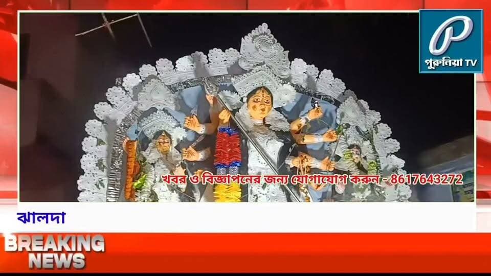 মহিলাদের উদ্যোগে শুরু, ঢাকের তালে মায়ের বিদায়—ঝালদার মণ্ডপপাড়া মাতৃশক্তির অন্যরকম নিরঞ্জন।
#PuruliaTV
#PuruliaNews
#JhaldaNews
#PuruliaDistrict
#MandapparaMatrishakti
#DurgaVisarjan
#DurgaPuja2026
#DhakBeats
#MaaDurga
#WomenCelebration
#WestBengalNews